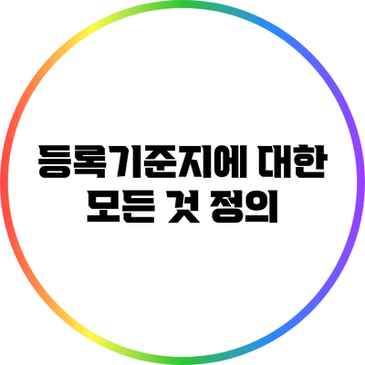 등록기준지에 대한 모든 것: 정의