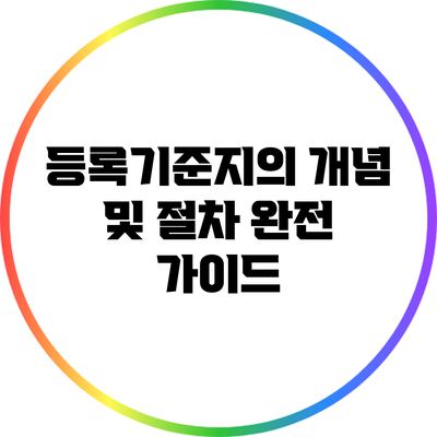 등록기준지의 개념 및 절차 완전 가이드