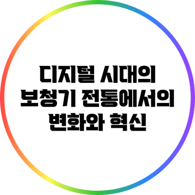 디지털 시대의 보청기: 전통에서의 변화와 혁신