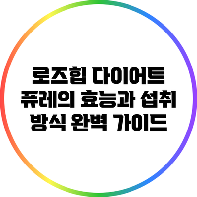 로즈힙 다이어트: 퓨레의 효능과 섭취 방식 완벽 가이드
