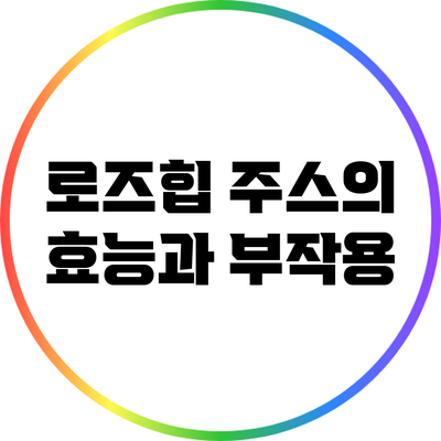 로즈힙 주스의 효능과 부작용