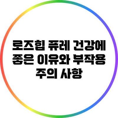 로즈힙 퓨레: 건강에 좋은 이유와 부작용 주의 사항
