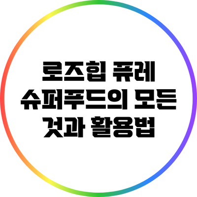 로즈힙 퓨레: 슈퍼푸드의 모든 것과 활용법