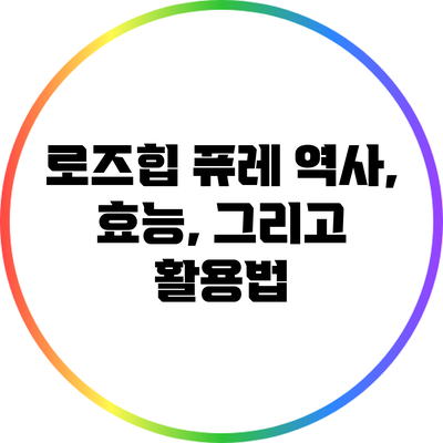 로즈힙 퓨레: 역사, 효능, 그리고 활용법