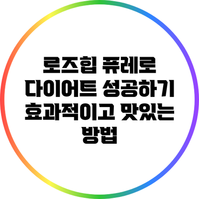 로즈힙 퓨레로 다이어트 성공하기: 효과적이고 맛있는 방법