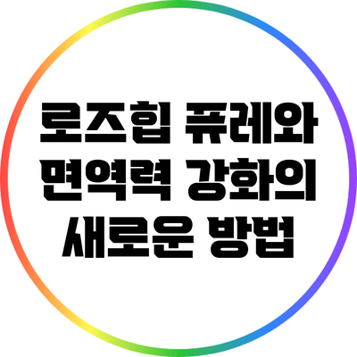 로즈힙 퓨레와 면역력 강화의 새로운 방법