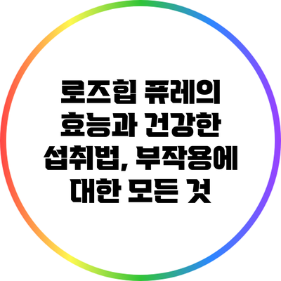 로즈힙 퓨레의 효능과 건강한 섭취법, 부작용에 대한 모든 것
