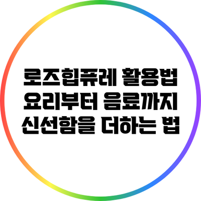 로즈힙퓨레 활용법: 요리부터 음료까지 신선함을 더하는 법