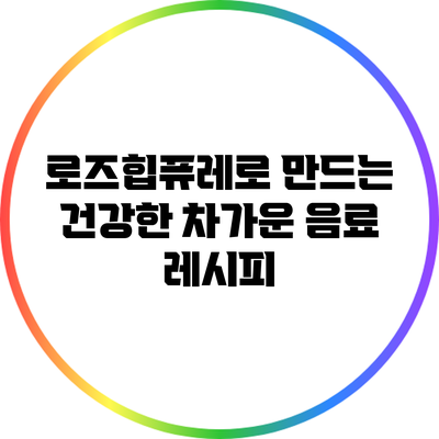 로즈힙퓨레로 만드는 건강한 차가운 음료 레시피