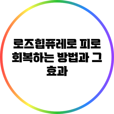 로즈힙퓨레로 피로 회복하는 방법과 그 효과