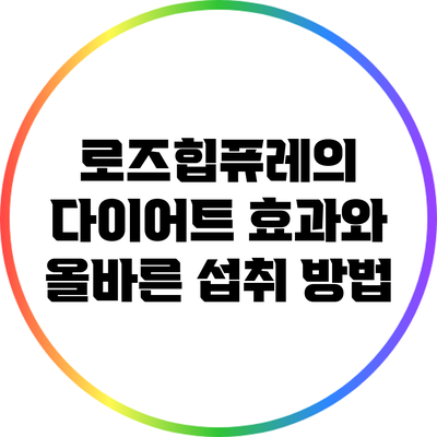 로즈힙퓨레의 다이어트 효과와 올바른 섭취 방법