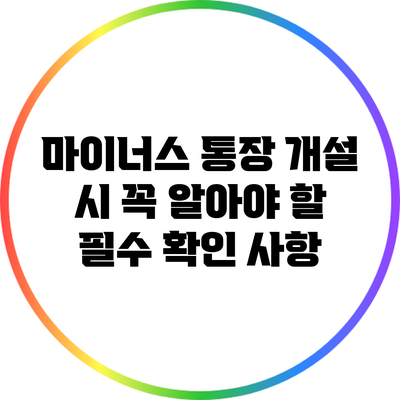 마이너스 통장 개설 시 꼭 알아야 할 필수 확인 사항