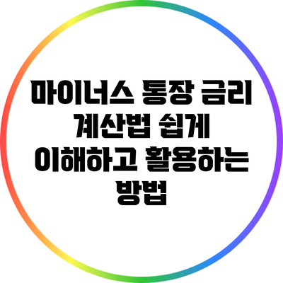 마이너스 통장 금리 계산법: 쉽게 이해하고 활용하는 방법