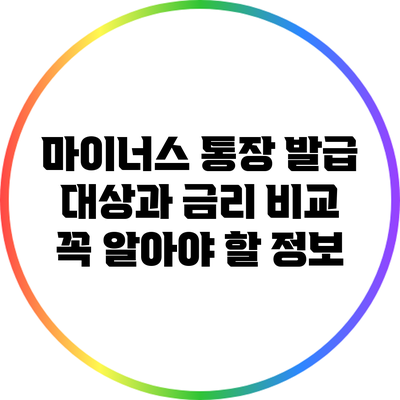 마이너스 통장 발급 대상과 금리 비교: 꼭 알아야 할 정보