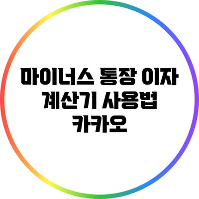 마이너스 통장 이자 계산기 사용법: 카카오