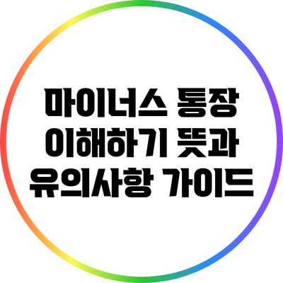 마이너스 통장 이해하기: 뜻과 유의사항 가이드
