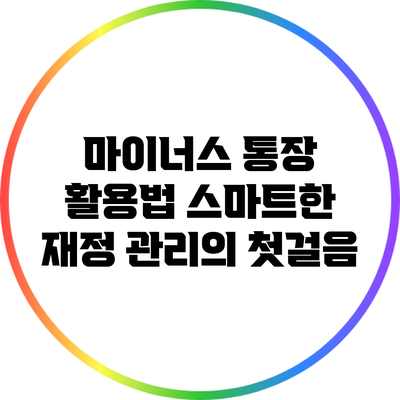 마이너스 통장 활용법: 스마트한 재정 관리의 첫걸음