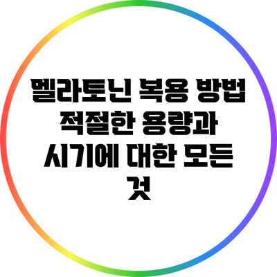 멜라토닌 복용 방법: 적절한 용량과 시기에 대한 모든 것