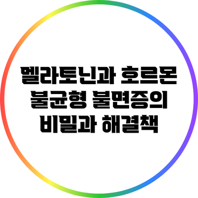 멜라토닌과 호르몬 불균형: 불면증의 비밀과 해결책