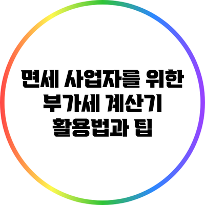 면세 사업자를 위한 부가세 계산기 활용법과 팁