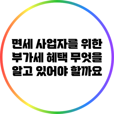 면세 사업자를 위한 부가세 혜택: 무엇을 알고 있어야 할까요?