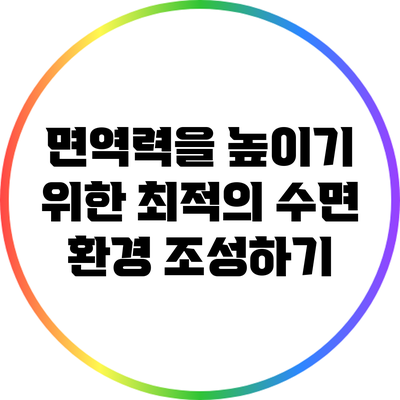 면역력을 높이기 위한 최적의 수면 환경 조성하기