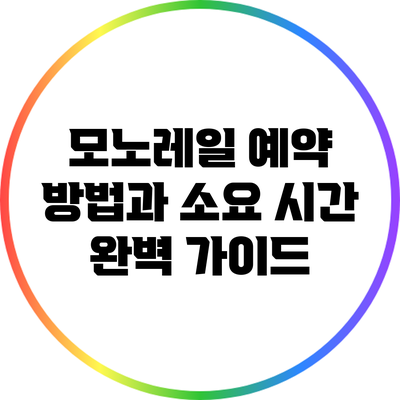모노레일 예약 방법과 소요 시간 완벽 가이드