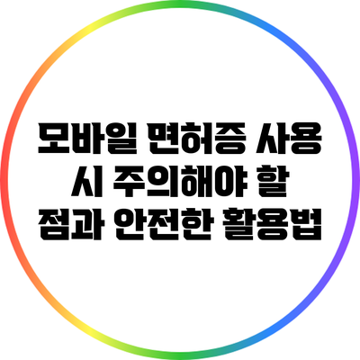 모바일 면허증 사용 시 주의해야 할 점과 안전한 활용법
