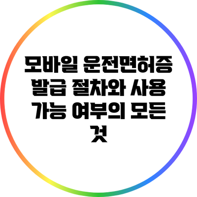 모바일 운전면허증 발급: 절차와 사용 가능 여부의 모든 것