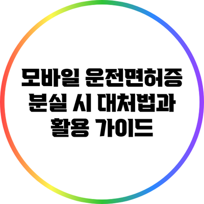 모바일 운전면허증 분실 시 대처법과 활용 가이드