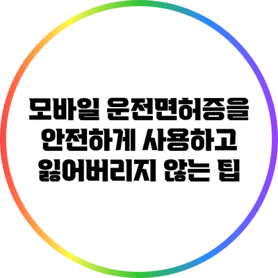 모바일 운전면허증을 안전하게 사용하고 잃어버리지 않는 팁
