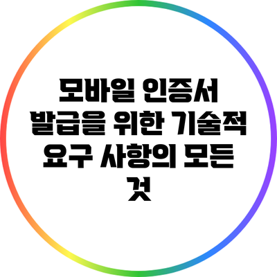 모바일 인증서 발급을 위한 기술적 요구 사항의 모든 것