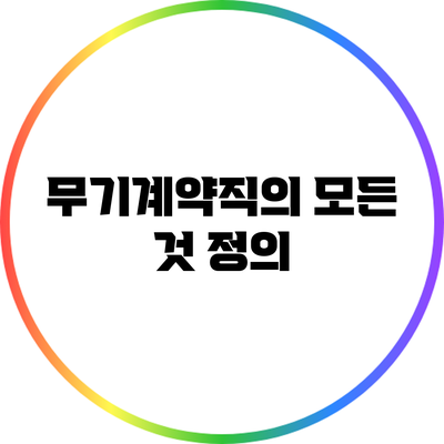 무기계약직의 모든 것: 정의