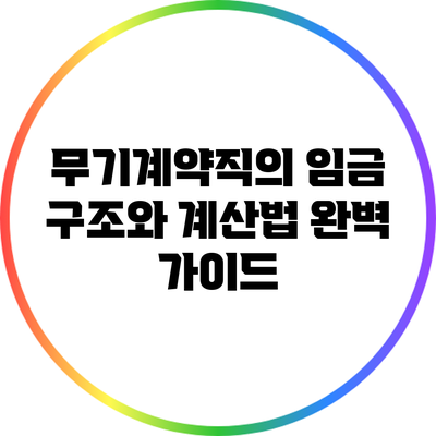 무기계약직의 임금 구조와 계산법 완벽 가이드