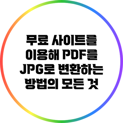 무료 사이트를 이용해 PDF를 JPG로 변환하는 방법의 모든 것