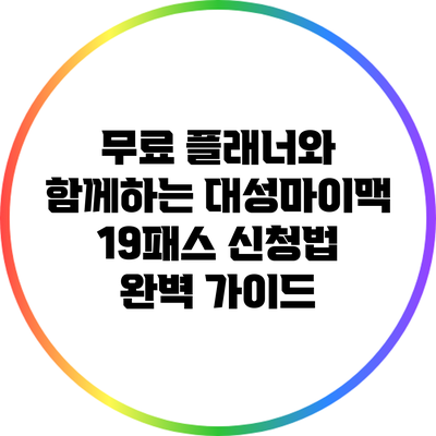 무료 플래너와 함께하는 대성마이맥 19패스 신청법 완벽 가이드