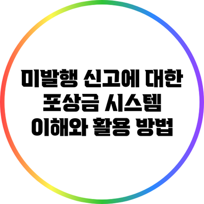 미발행 신고에 대한 포상금 시스템 이해와 활용 방법