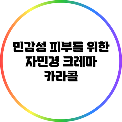 민감성 피부를 위한 자민경 크레마 카라콜