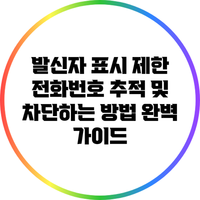 발신자 표시 제한 전화번호 추적 및 차단하는 방법 완벽 가이드