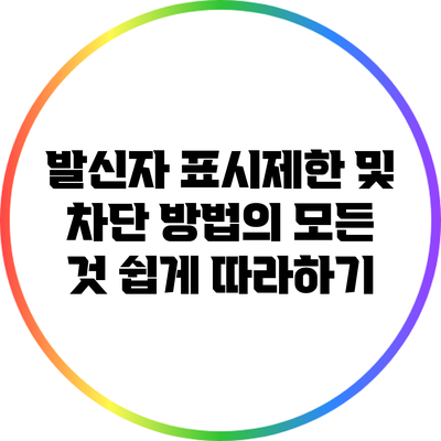 발신자 표시제한 및 차단 방법의 모든 것: 쉽게 따라하기