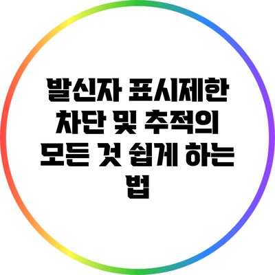 발신자 표시제한 차단 및 추적의 모든 것: 쉽게 하는 법