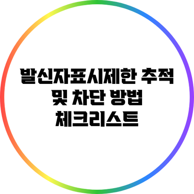 발신자표시제한 추적 및 차단 방법 체크리스트