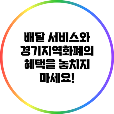 배달 서비스와 경기지역화폐의 혜택을 놓치지 마세요!