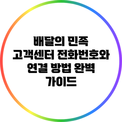 배달의 민족 고객센터 전화번호와 연결 방법 완벽 가이드
