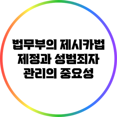 법무부의 제시카법 제정과 성범죄자 관리의 중요성
