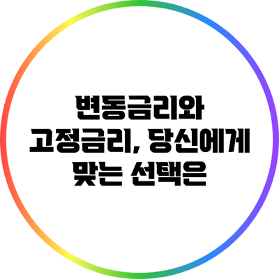 변동금리와 고정금리, 당신에게 맞는 선택은?