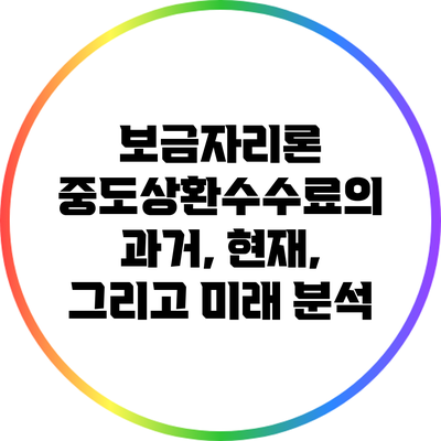 보금자리론 중도상환수수료의 과거, 현재, 그리고 미래 분석