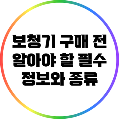 보청기 구매 전 알아야 할 필수 정보와 종류