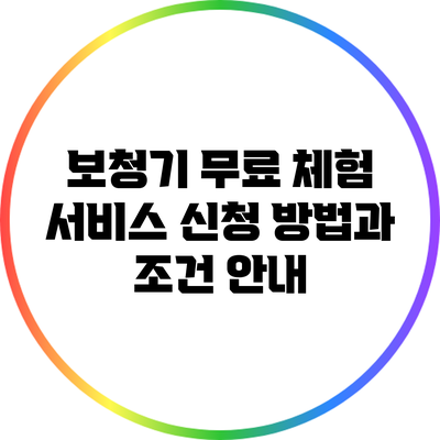 보청기 무료 체험 서비스: 신청 방법과 조건 안내