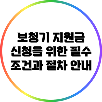 보청기 지원금 신청을 위한 필수 조건과 절차 안내